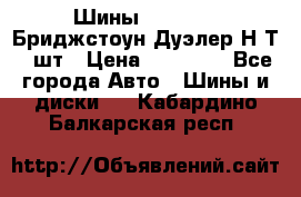 Шины 245/75R16 Бриджстоун Дуэлер Н/Т 4 шт › Цена ­ 22 000 - Все города Авто » Шины и диски   . Кабардино-Балкарская респ.